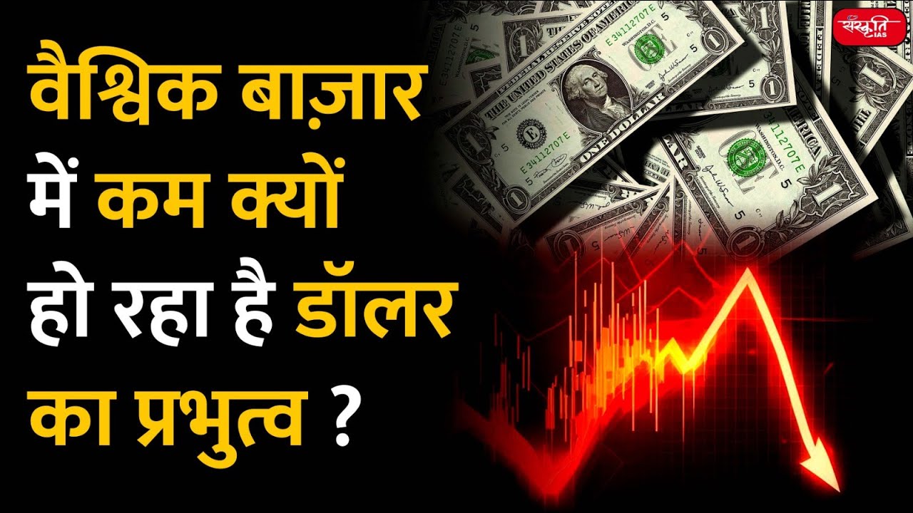 De-dollarization | Reason behind De-dollarization | Why dollar is lagging behing in trade | UPSC