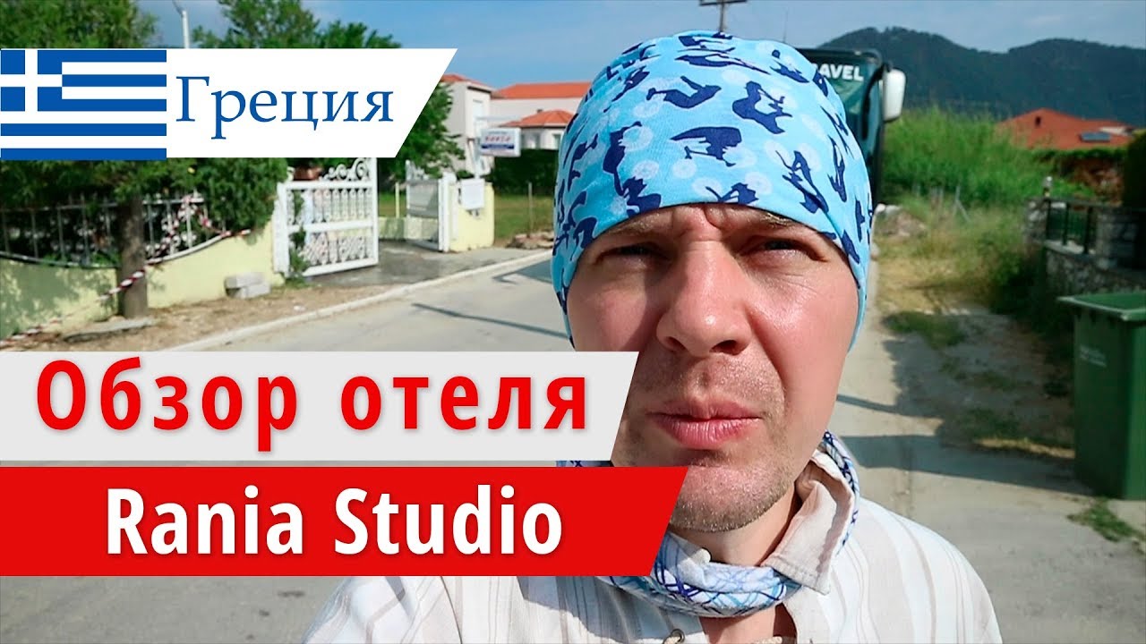 Обзор отеля Rania Studio (Раниа Студио), Греция, о.Тасос. 2018