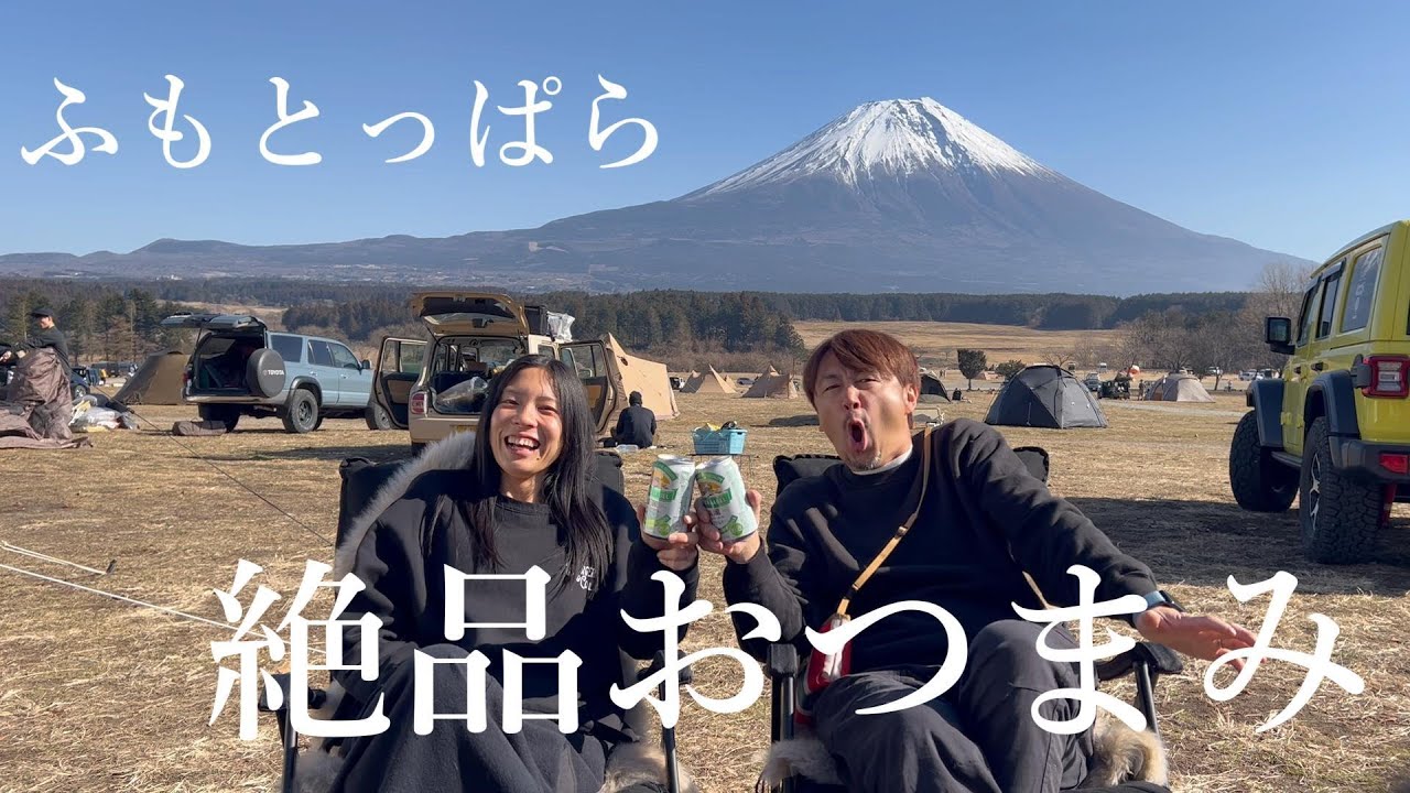 【ふもとっぱら】美味いつまみ作ってひたすら飲む！【酒飲み夫婦】