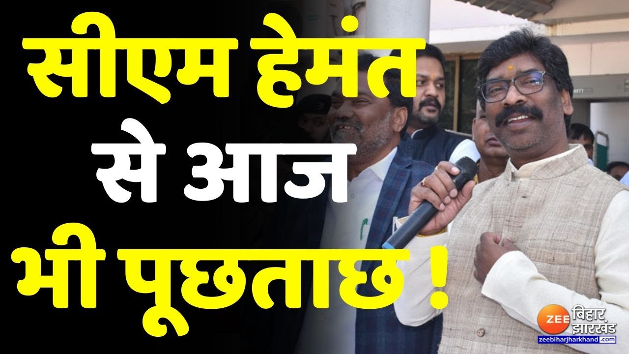 ED Summons Hemant Soren : सीएम हेमंत सोरेन से आज भी हो सकती है पूछताछ