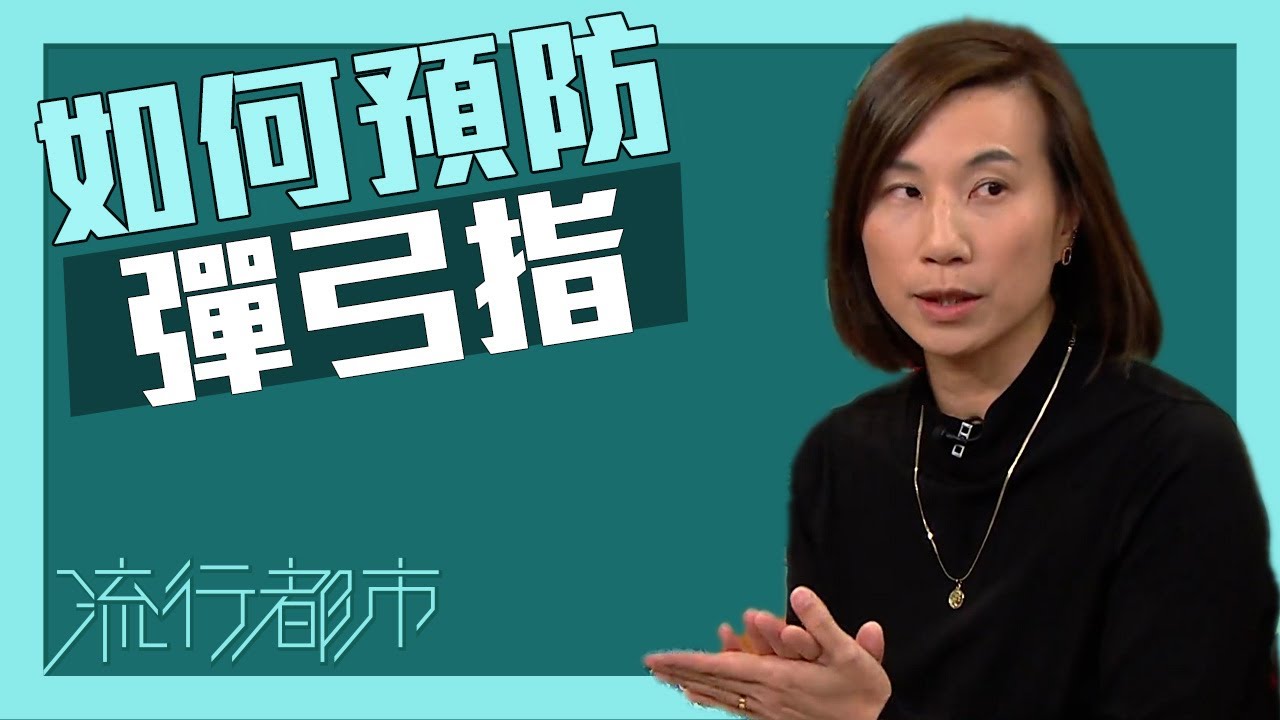 流行都市｜如何預防「彈弓指」｜彈弓指｜手指