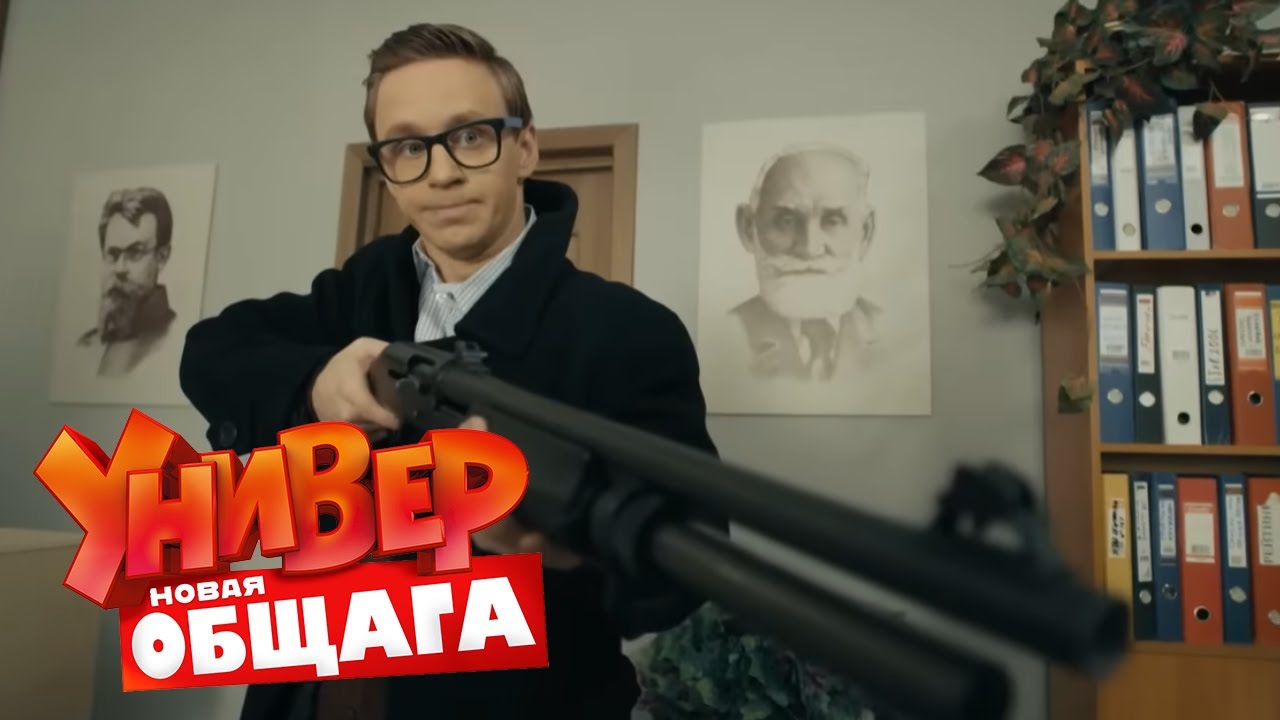 Универ. Новая общага : 3 сезон, серия 58