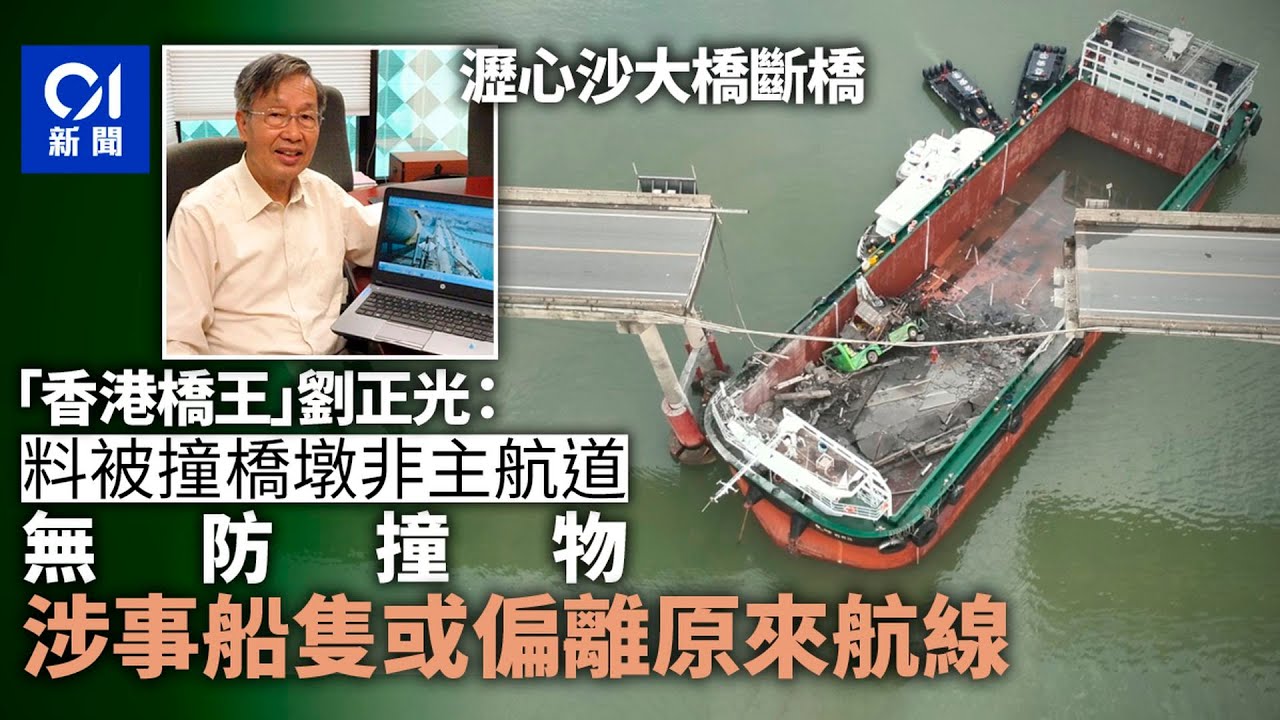 瀝心沙大橋斷橋｜橋王料橋墩處非主航道無防撞物　疑船隻偏離航線丨撞橋丨廣州丨防撞物