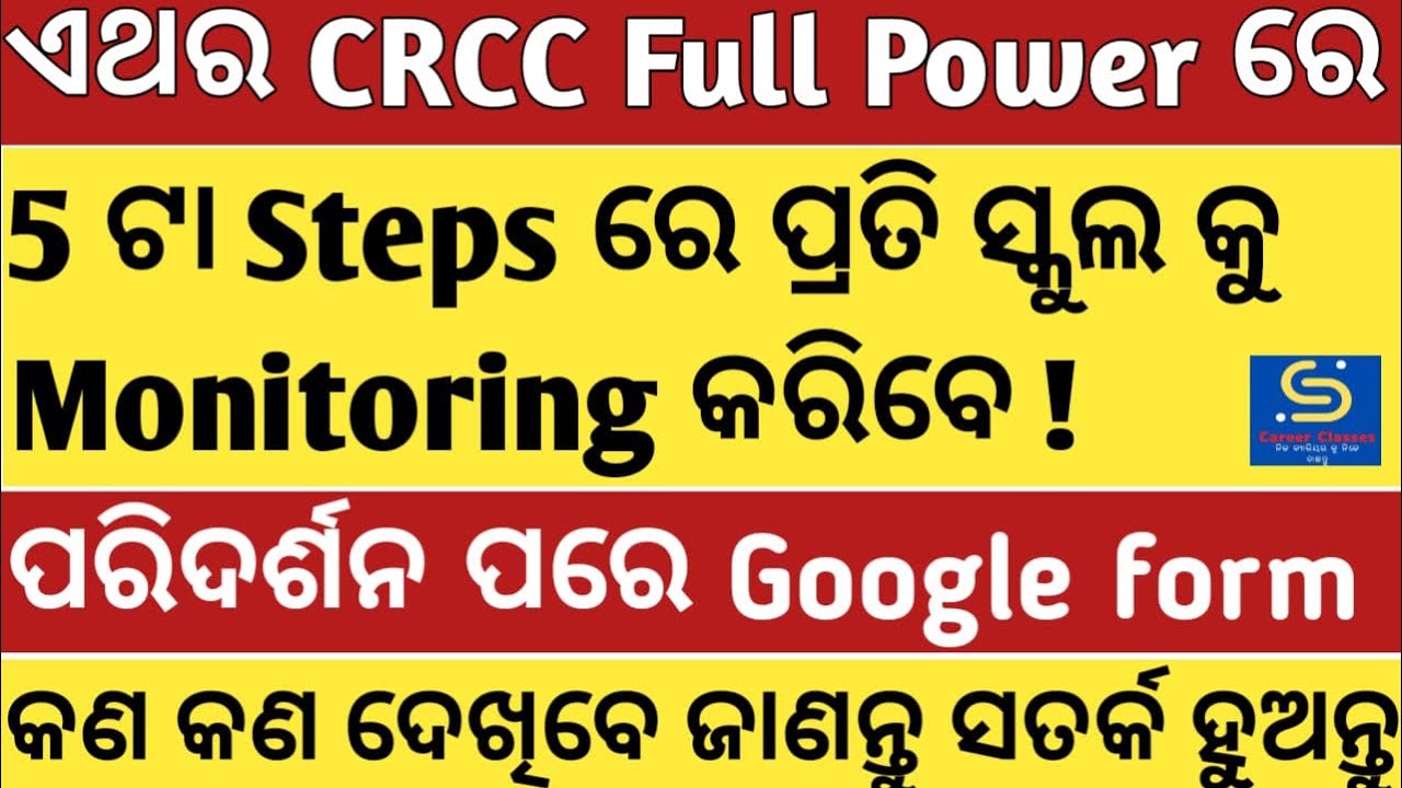 5 STEPS CRCC VISIT TO EACH GOVT SCHOOLS 2024-25 KNOW WHAT TO CHECK RULES REGULATIONS କଣ କଣ ଦେଖିବେ
