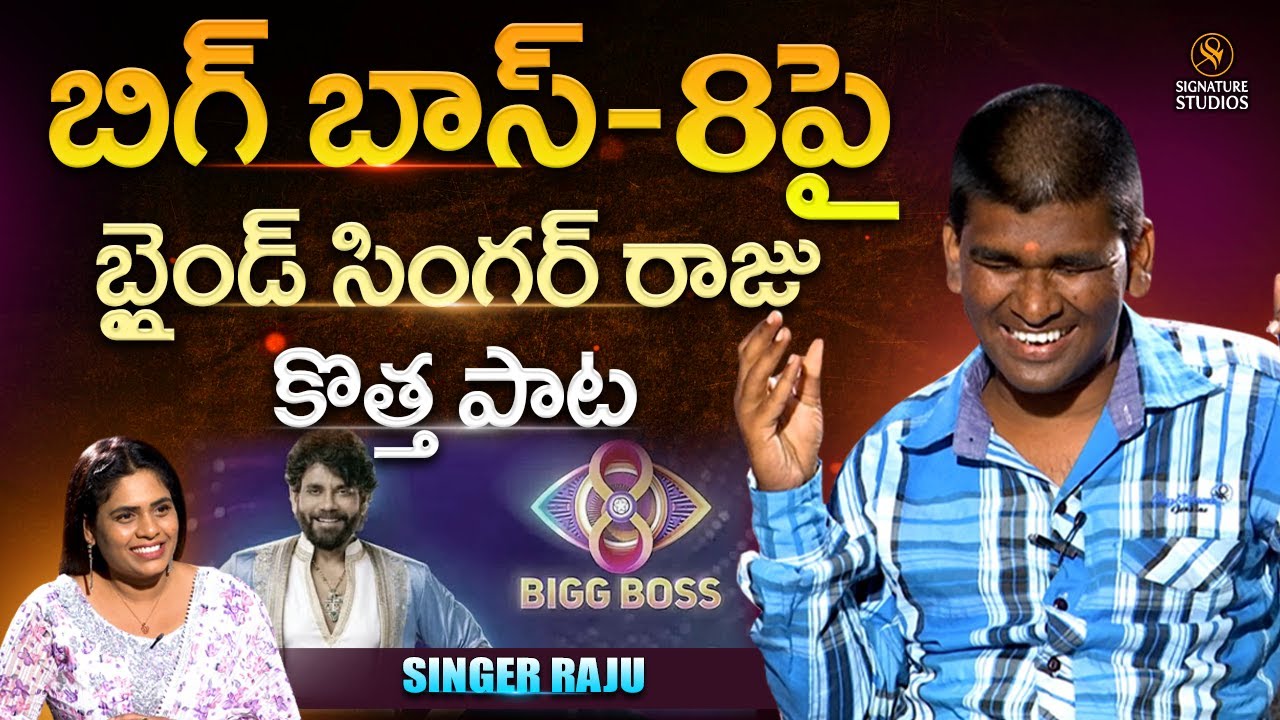 బిగ్ బాస్-8 పై బ్లైండ్ సింగర్ రాజు కొత్త పాట | SINGER RAJU |@Signature Studios