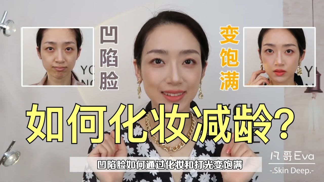 妆后年轻5岁！泪沟、法令纹、凹陷脸如何正确化妆变美？！