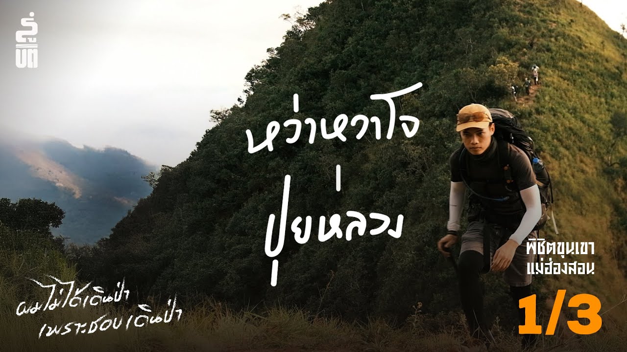 ผมไม่ได้เดินป่า เพราะชอบเดินป่า | หว่าวาโจ-ปุยหลวง | ไปที่ชอบที่ชอบ EP.24 (1/3)