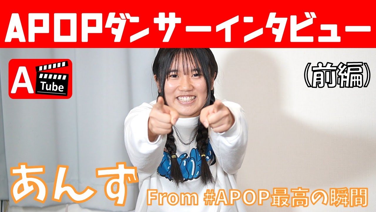 【前編】あんず from #APOP最高の瞬間 APOPダンサーインタビュー