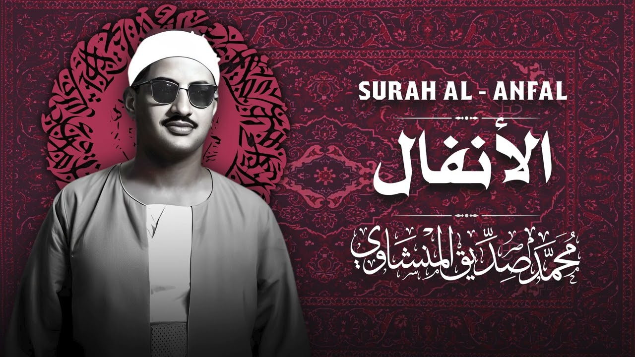 أجمل تلاوة بالأداء الحزين الخاشع | سورة الأنفال كاملة | الشيخ محمد صديق المنشاوي 🎧