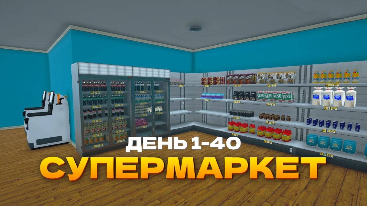 Від магазину до Гіпермаркету. День 1-40. Supermarket Simulator