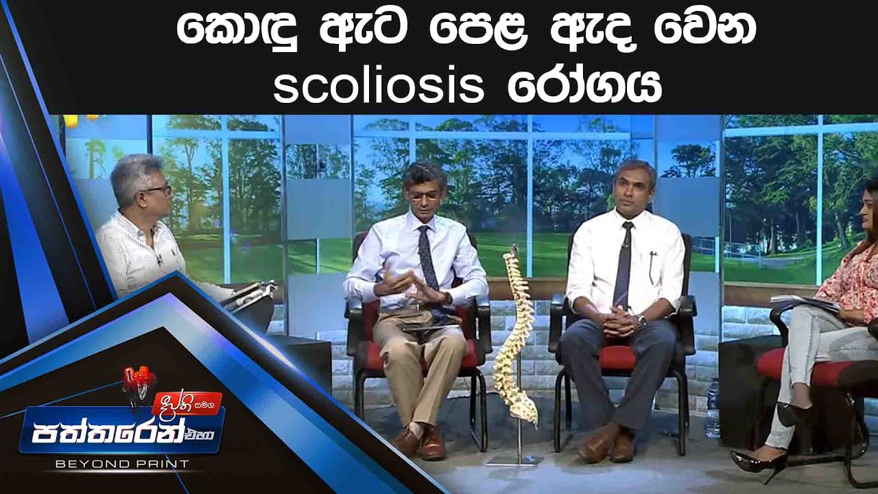 කොඳු ඇට පෙළ ඇද වෙන scoliosis රෝගය