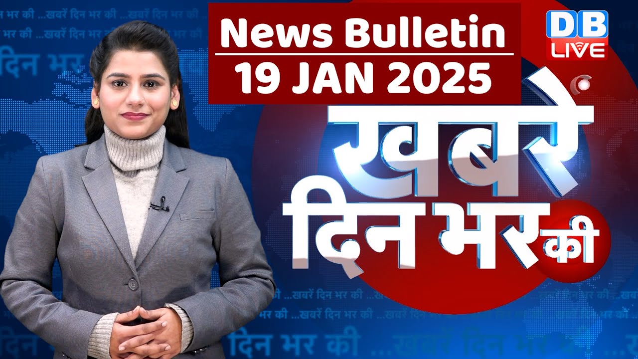 din bhar ki khabar | news of the day, hindi news india | Rahul Bharat jodo nyay yatra News | #dblive