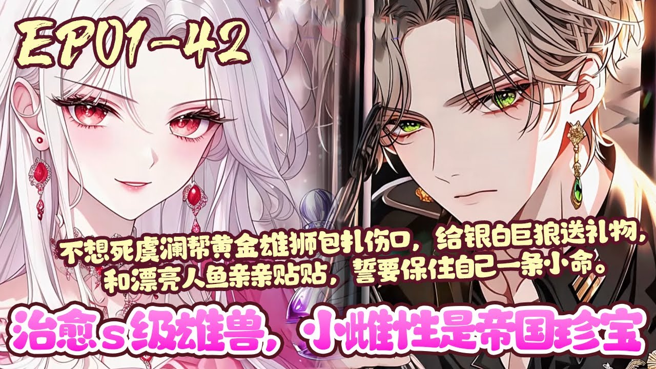 【漫画更新🔔】EP01~42《治愈s级雄兽，小雌性是帝国珍宝》虞澜一觉醒来穿成兽世恶毒雌主这个世界雌少雄多，雌尊雄卑无论雄兽在外面多么厉害，依旧要卑微的跪在雌主面前接受鞭打#穿越#兽世#恋爱#BWMJ