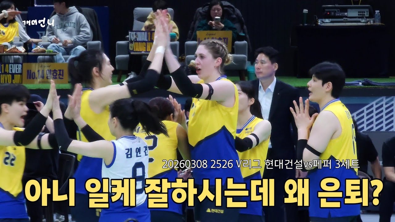 20260308 2526 V리그 현대건설vs페퍼 3세트