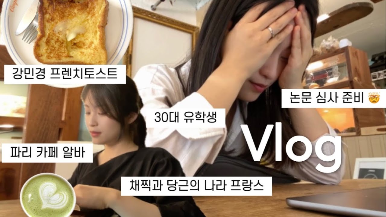 FR) 🇫🇷 프랑스 유학생 브이로그 l 논문 제출만 끝나면 행복할 줄 알았더니..l 언어 머리 없는 사람의 고군분투 l 10살 차이 프랑스 친구 l 파리 일상 l 낭만의 센느강