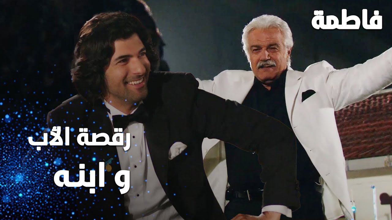 مسلسل فاطمة | مقطع من الحلقة 174 | Fatmagül'ün Suçu Ne | رقصة الأب مع ابنه
