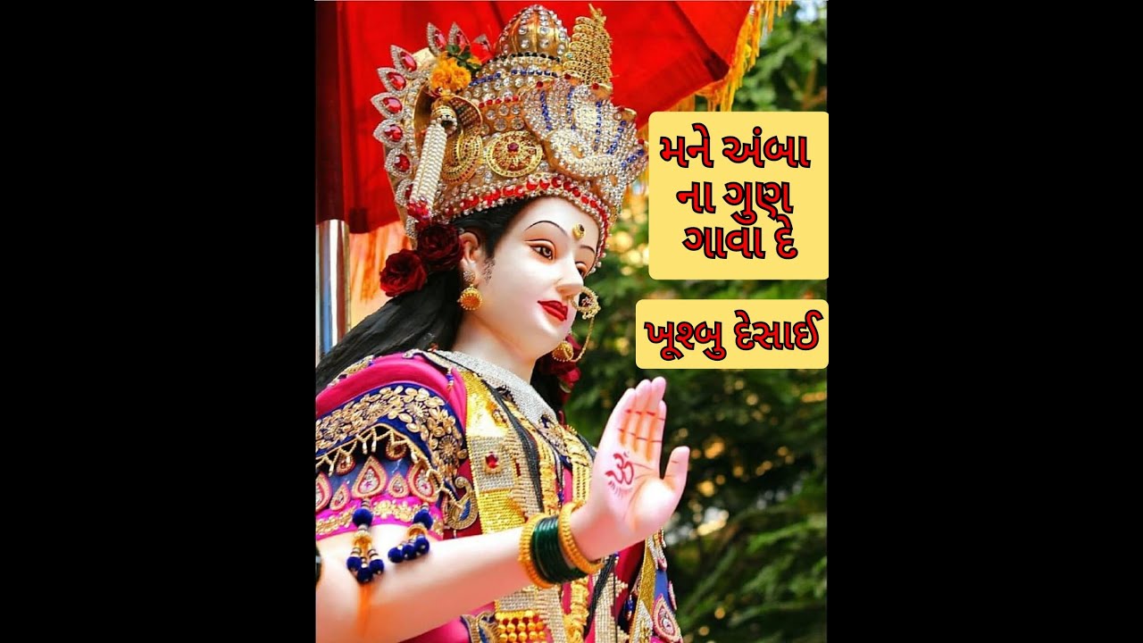 ગરબો - મને અંબા ના ગુણ ગાવા દે । Mane Amba Na Gun Gava De | Khushboo Desai