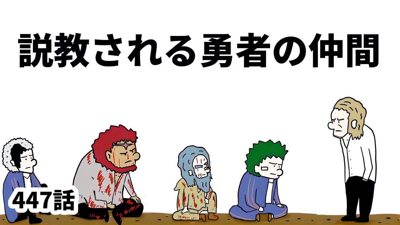 【アニメ】説教される勇者の仲間【勇者】447話