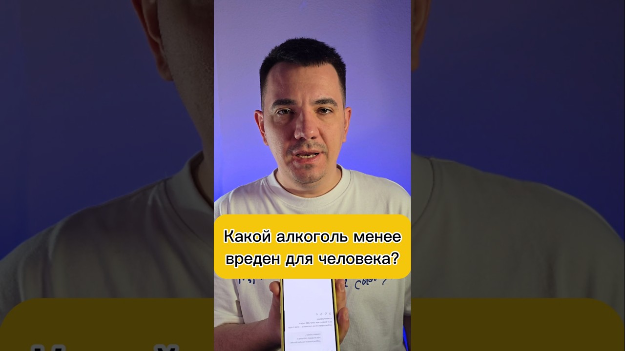 Какой алкоголь менее вреден для человека?