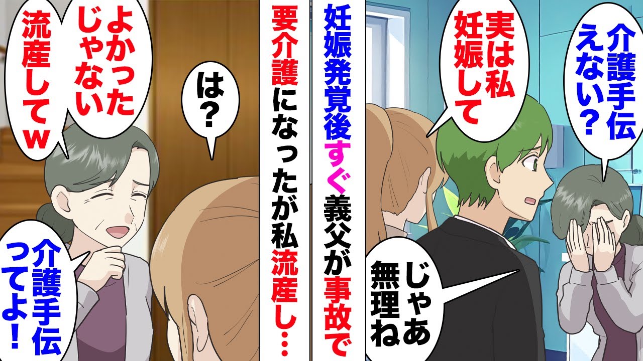 【漫画】義母「流産してよかったじゃないｗ」「は？」妊娠発覚後義父が交通事故に遭い要介護に！義母から介護誘われたが妊娠を理由にお断り。しかしすぐに流産が発覚！そんな私に心無い言葉を放った義理の母