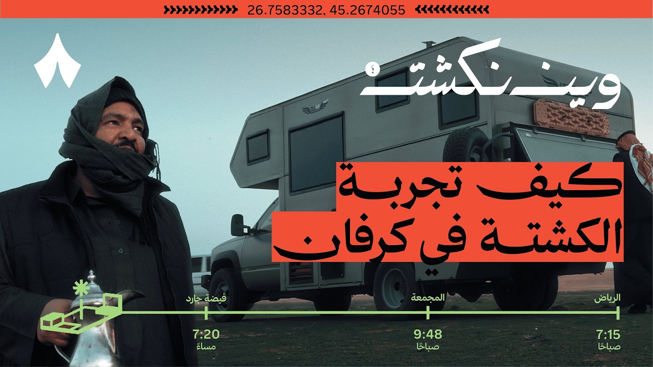 الأرطاوية | وين نكشت؟