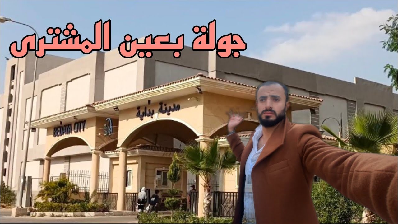 كمبوند بداية بحدائق اكتوبر جولة بعين المشترى طرح قديم