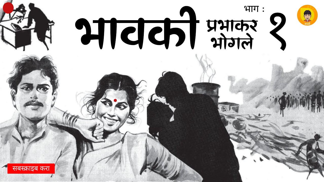 भावकी  | भाग : १ | मराठी कथाकथन | Bhavaki | Part : 1 | Marathi Story | #marathistory #marathi