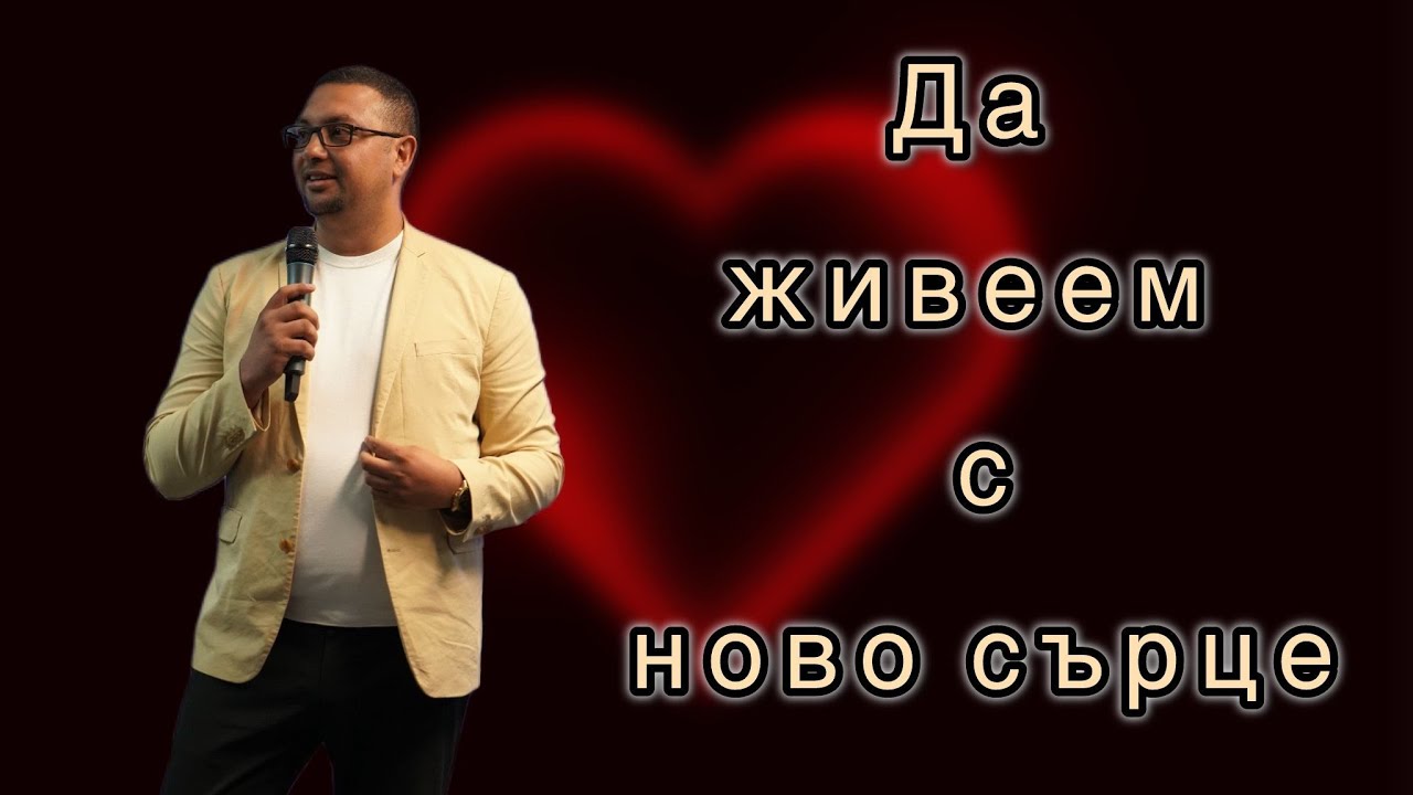 Да живеем с ново сърце l Венелин Маринов l 13 юли 2025