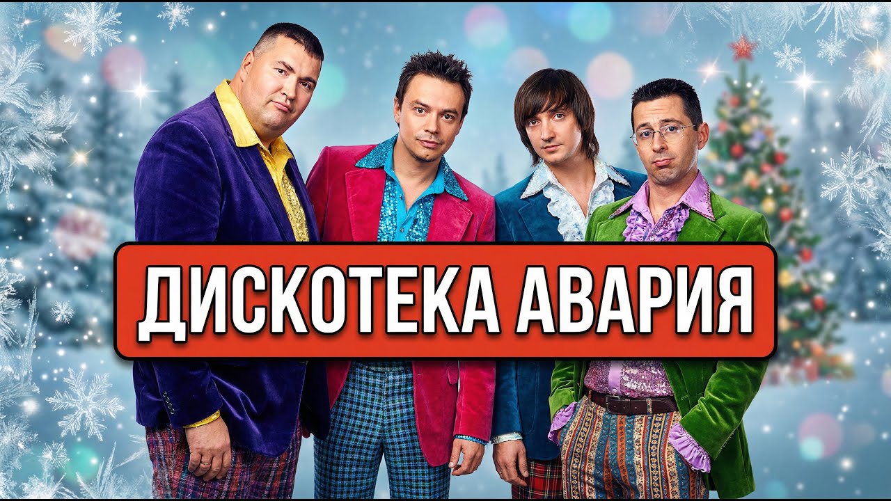 Дискотека Авария - Новогодняя (в советском стиле 70-х от DenzaCadenza)