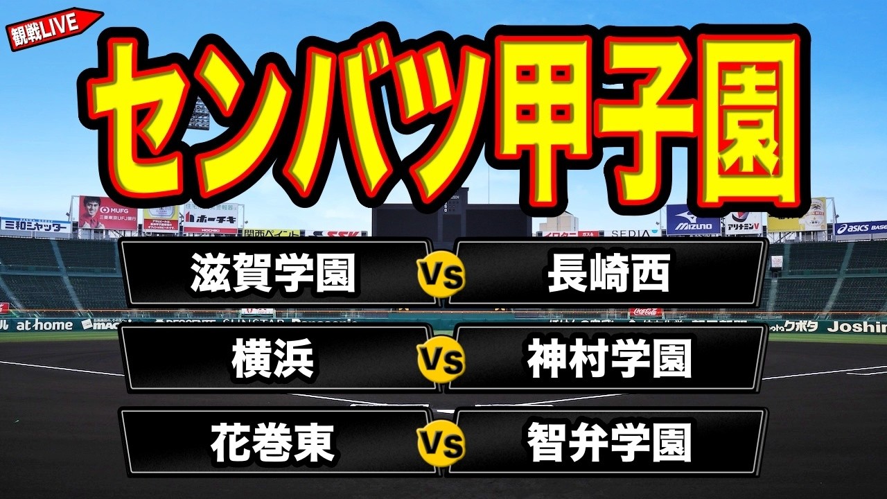 【第98回】一緒に甲子園観戦しようの会 3/20 #高校野球 #甲子園