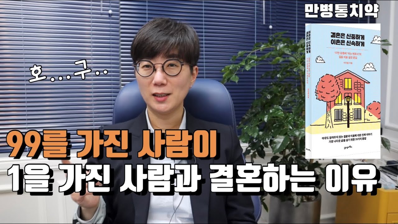 [결혼은 신중하게] 99를 가진 사람이 1밖에 가지지 못한 사람과 결혼하는 이유와 대처법 | 쓸데없이 겸손하지 마라