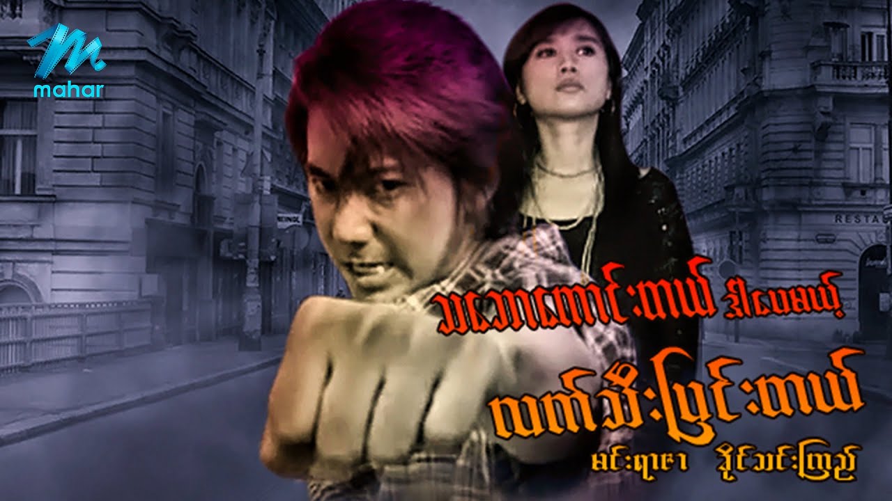 မြန်မာဇာတ်ကား စ/ဆုံး - သဘောကောင်းတယ်ဒါပေမယ့်လက်သီးပြင်းတယ် - မင်းရာဇာ ၊ ခိုင်သင်းကြည်