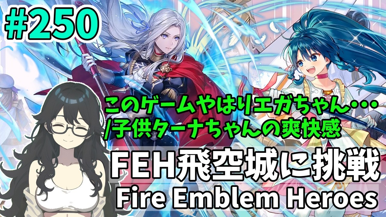 【#FEH 実況 その250】このゲームやはりエガちゃん・・・/子供ターナちゃんの爽快感【飛空城実況/AetherRaids】