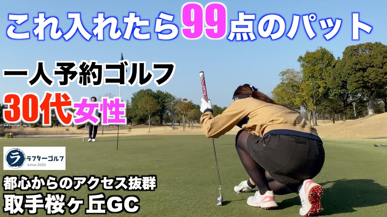 これ入れたら99点！【一人予約ゴルフ】30代女性とのラウンド（取手桜ヶ丘ゴルフクラブ）