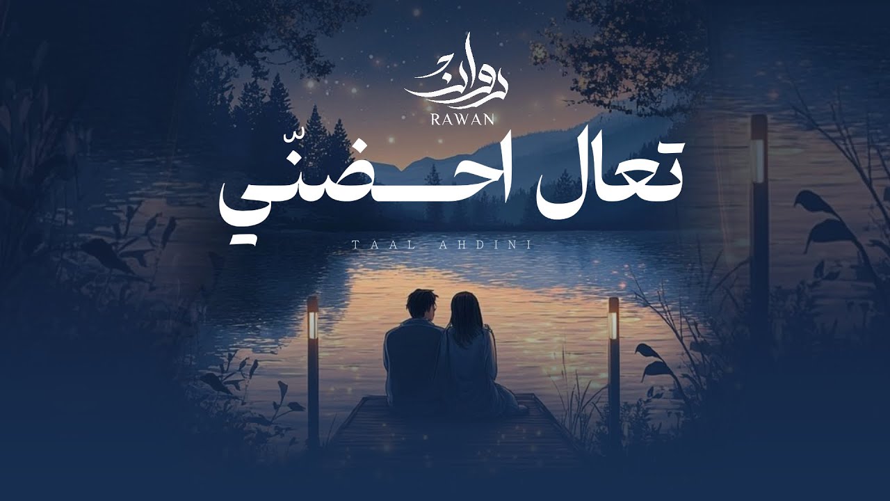 روان - تعال احضني ( حصرياً ) | 2025