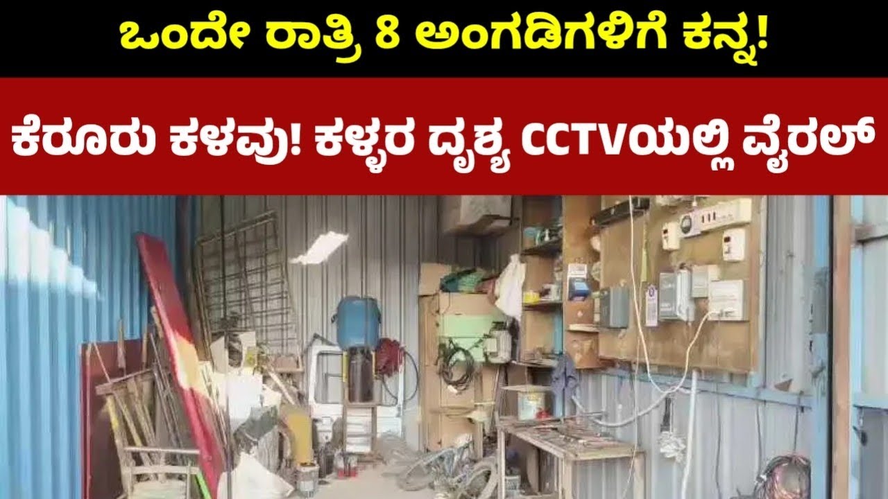 Bagalkot | ಕೆರೂರು ಕಳವು! | ಕಳ್ಳರ ದೃಶ್ಯ CCTVಯಲ್ಲಿ ವೈರಲ್ | Crime News 