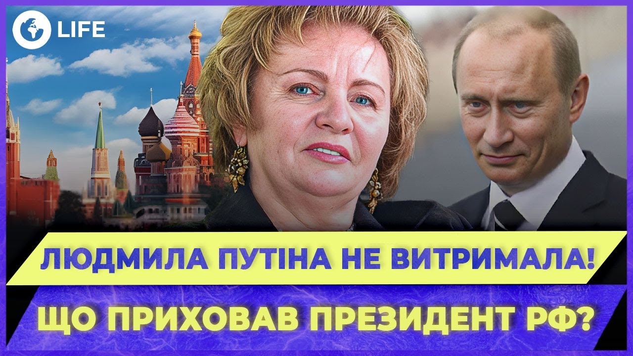 💥 ЖЕНА ПУТИНА РАСКРЫЛА СТРАШНУЮ ТАЙНУ! Что скрывает диктатор? | OBOZ.LIFE