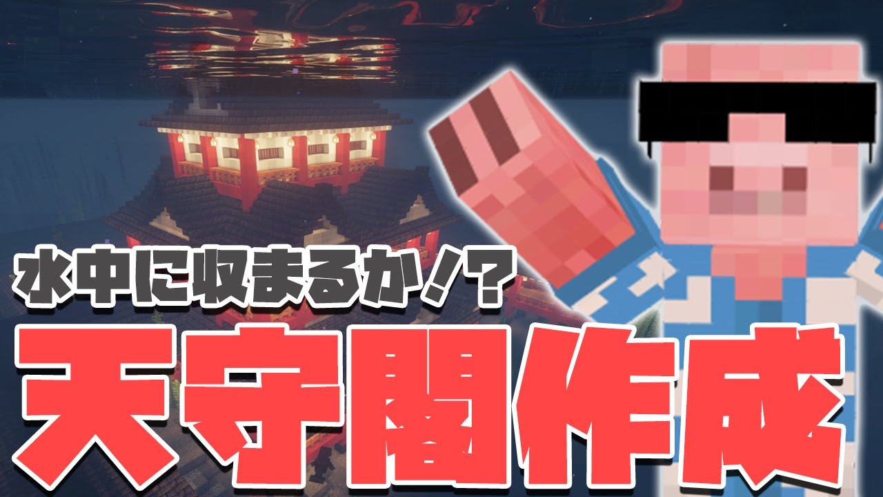 【マイクラ建築】竜宮城の建物部分が8割くらいできました#22【MENクラ】【カズさんワールド2021】