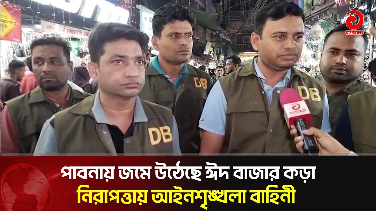 পাবনায় জমে উঠেছে ঈদ বাজার কড়া নিরাপত্তায় আইনশৃঙ্খলা বাহিনী | Pabna | Asian TV
