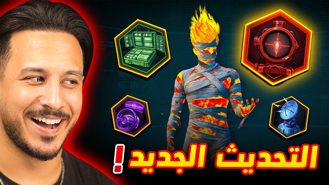 التحديث الجديد سيغير نظرتك لببجي موبايل !!