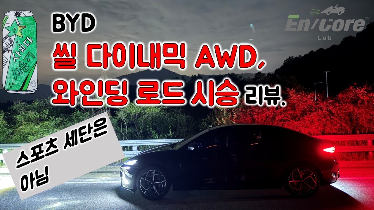 BYD 씰 다이내믹 AWD, 와인딩 로드 시승 리뷰(2025 BYD Seal AWD, Winding Road Testdrive)