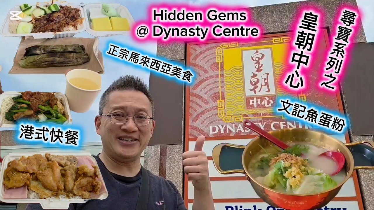 正宗馬來亞美食+新張文記魚蛋 (Dynasty Centre @ Scarborough) 原來加拿大安省有好好吃的 Jimmy & Good Eats in Ontario Ep.645