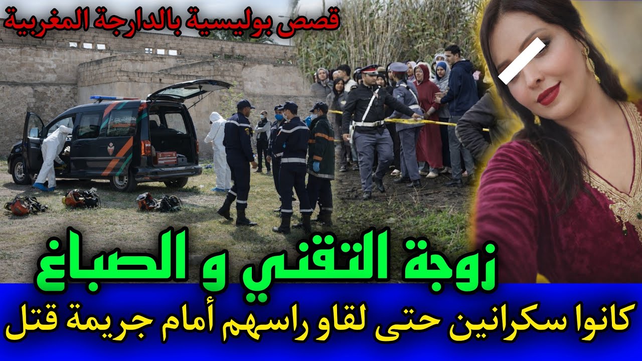 الحلقة: 514 | الصباغ و زوجة التقني ... كانوا سكرانين حتى لقاو راسهم أمام جريـ ـمة قتل,قصص بوليسية.