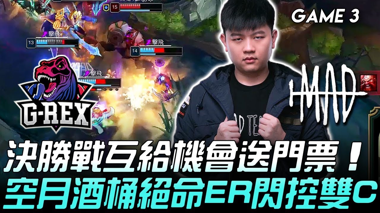 GRX vs MAD 決勝戰互給機會送門票 空月酒桶絕命ER閃控雙C！Game 3 | 2019 LMS夏季賽精華 Highlights