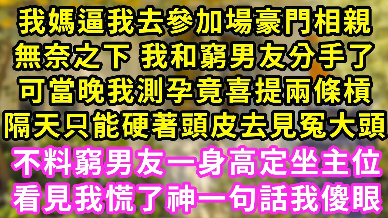 我媽逼我去參加場豪門相親,無奈之下 我和窮男友分手了,不料我測孕竟喜提兩條槓,隔天只能硬著頭皮見冤大頭,不料窮男友一身高定坐主位看見我慌了神一句話我傻眼#甜寵#灰姑娘#霸道總裁#愛情#婚姻#小嫻說故事