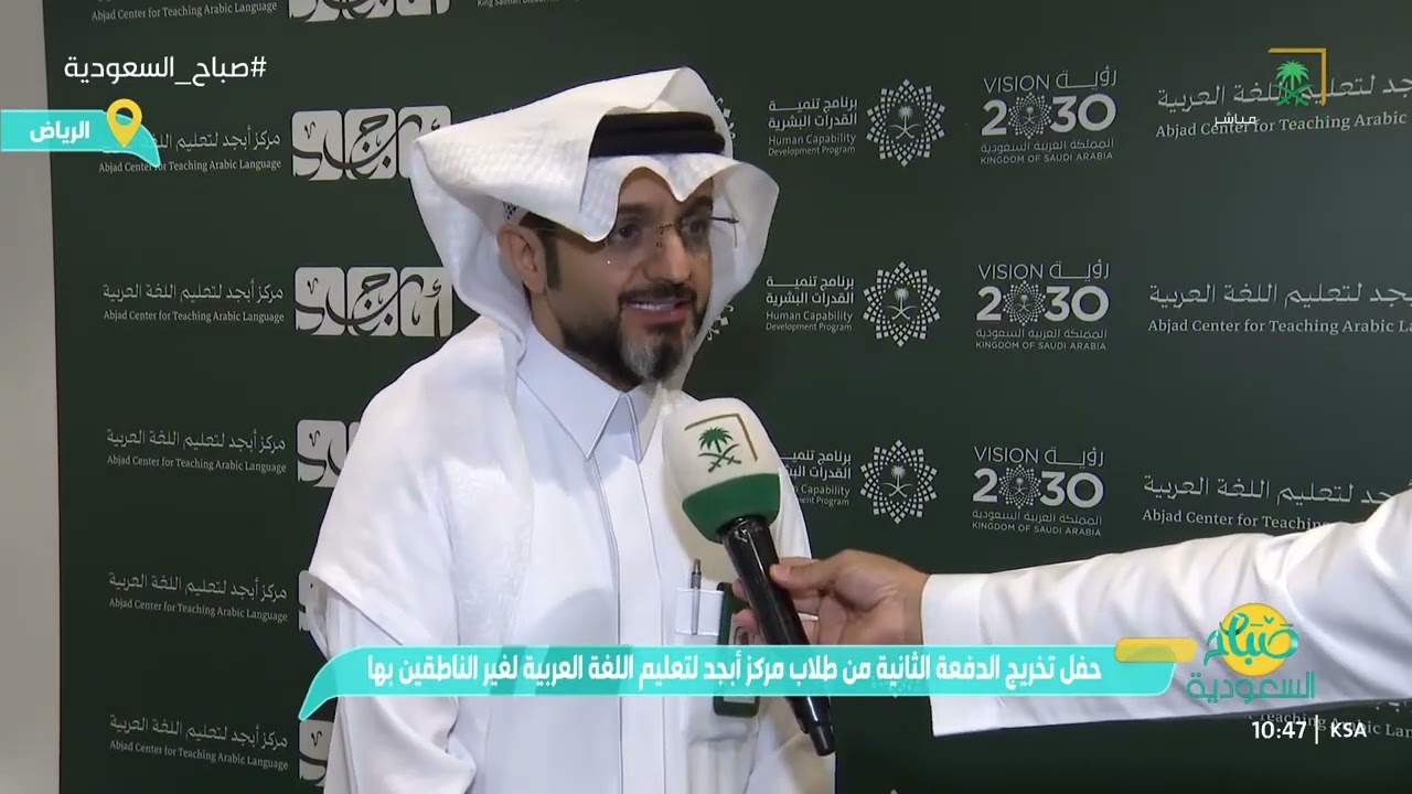حفل تخريج الدفعة الثانية من طلاب مركز أبجد لتعليم اللغة العربية لغير الناطقين بها