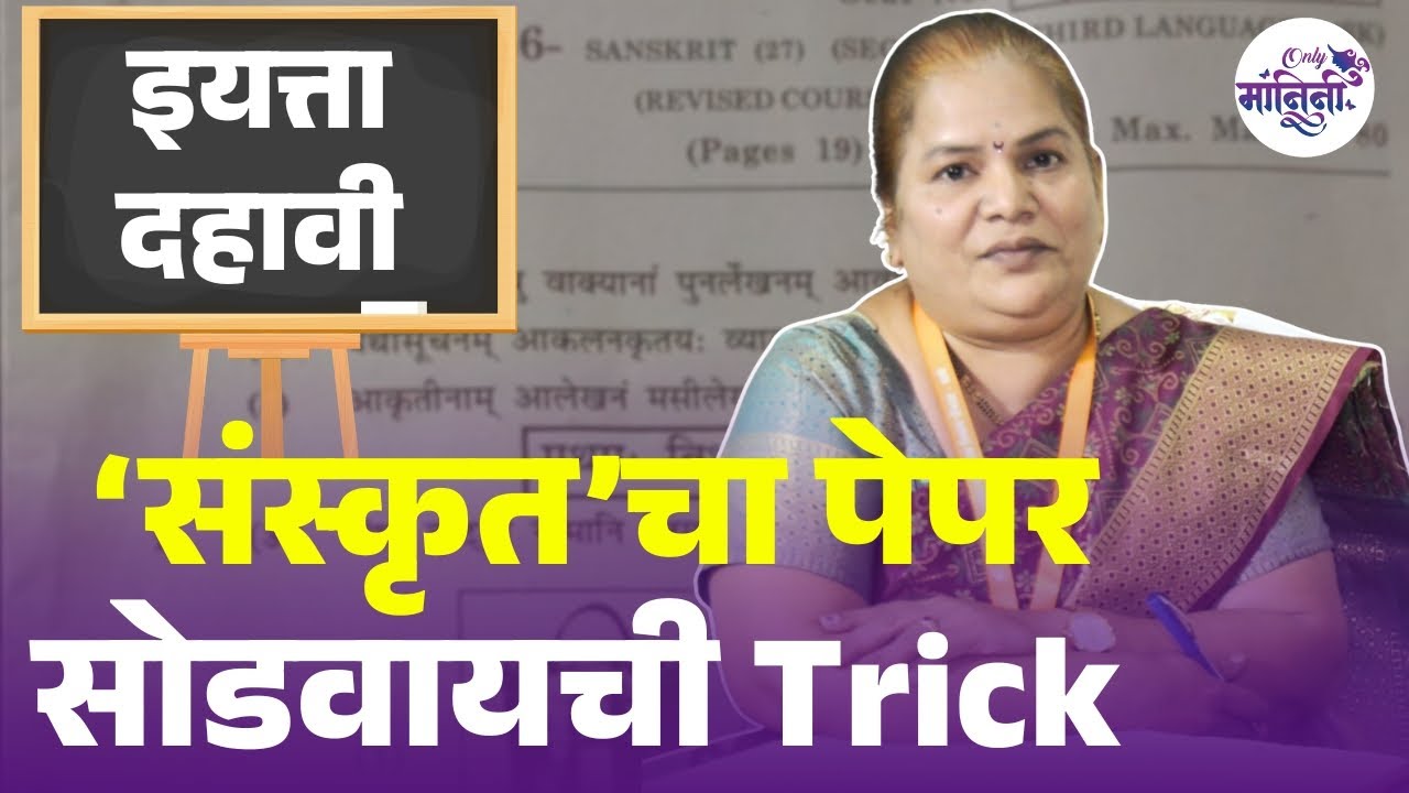 Ssc exam preparation I Maharashtra Board Exam 2025 I असा असणार 10 वीचा संस्कृतचा पेपर Sanskrit paper