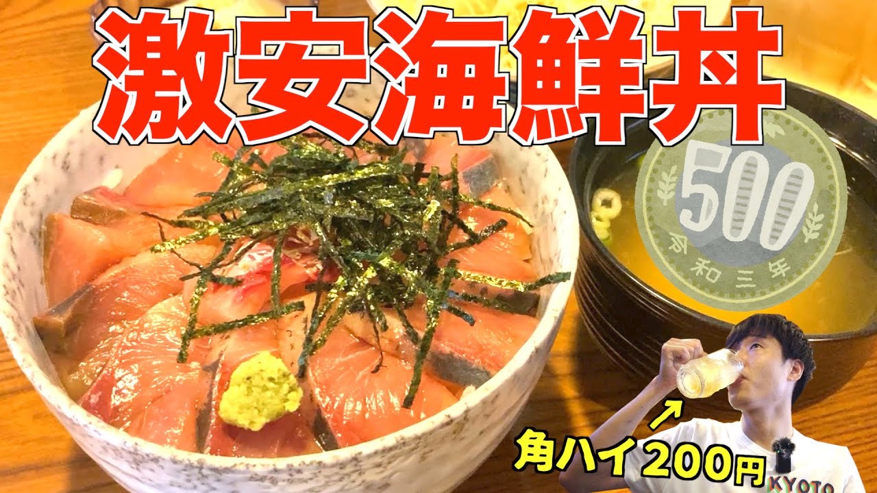 「京都で一番」と自負する【５００円海鮮丼】を食べてきた！！