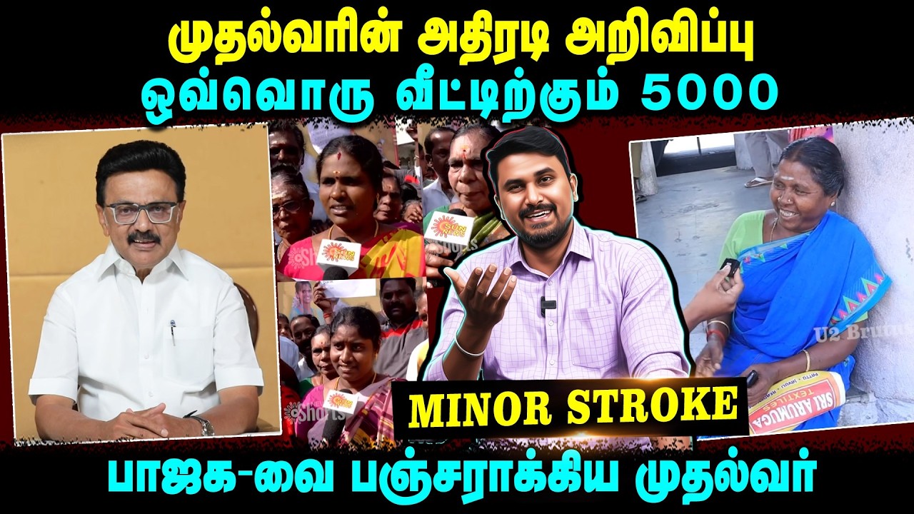 முதல்வரின் அதிரடி அறிவிப்பு | ஒவ்வொரு வீட்டிற்கும் 5000 | பாஜக-வை பஞ்சராக்கிய முதல்வர் | U2 Brutus