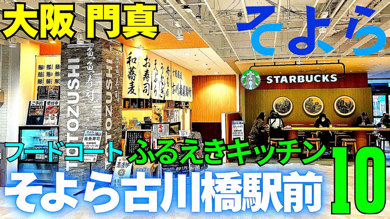 再開発進む駅前【大阪 門真】3年目を迎え進撃続くか!?そよら古川橋駅前 10の多彩なグルメが集まる1階フードコート【4K】京阪古川橋駅すぐ/街歩き&グルメ紹介